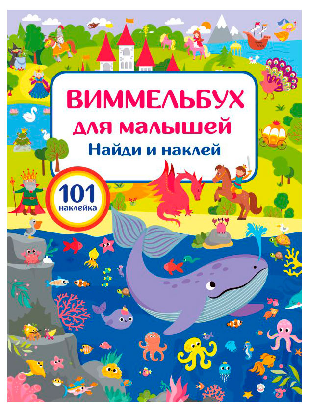 

Виммельбух для малышей. Найди и наклей, Валентина Дмитриева