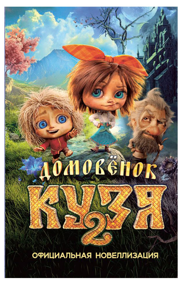 Изображение товара Домовенок Кузя 2