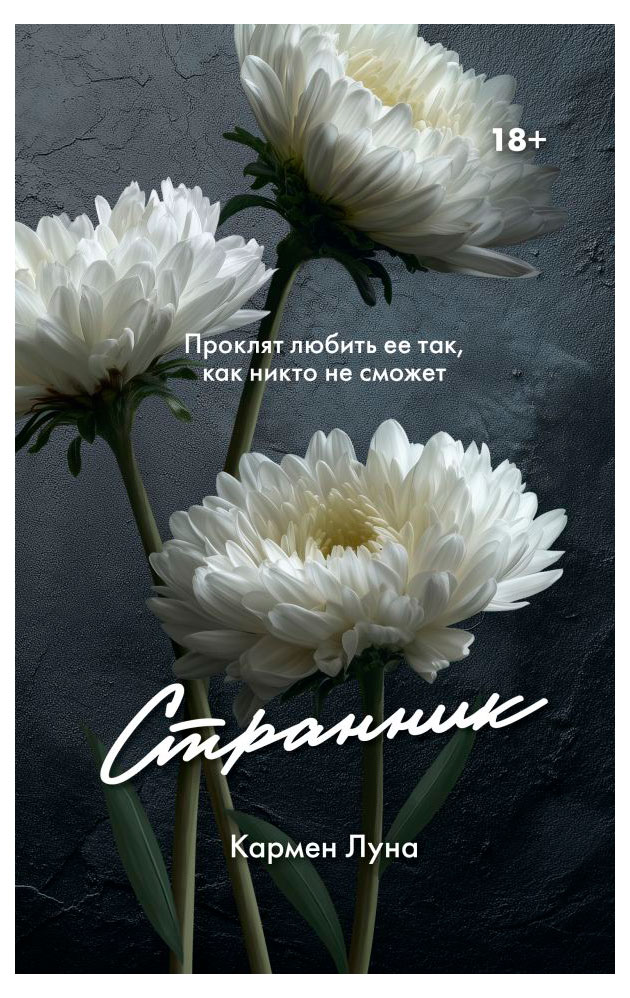 

Странник, Кармен Луна