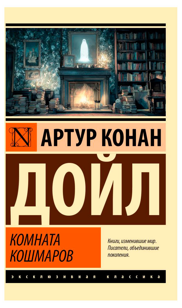 Комната кошмаров, Артур Конан Дойл