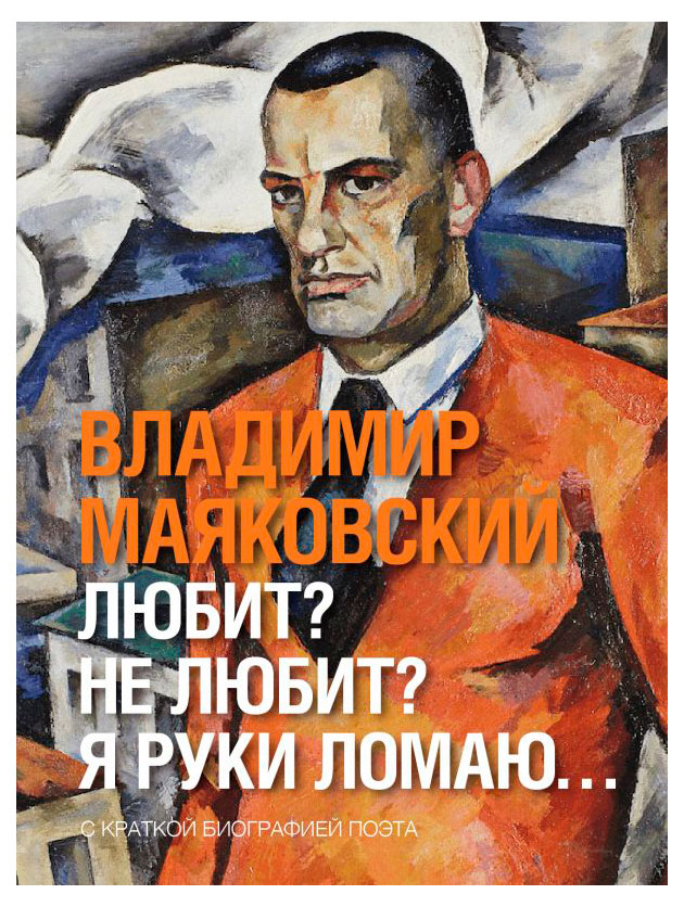 Изображение товара Книга Маяковский В. Лучшая поэзия - искренность и страсть в каждом стихе