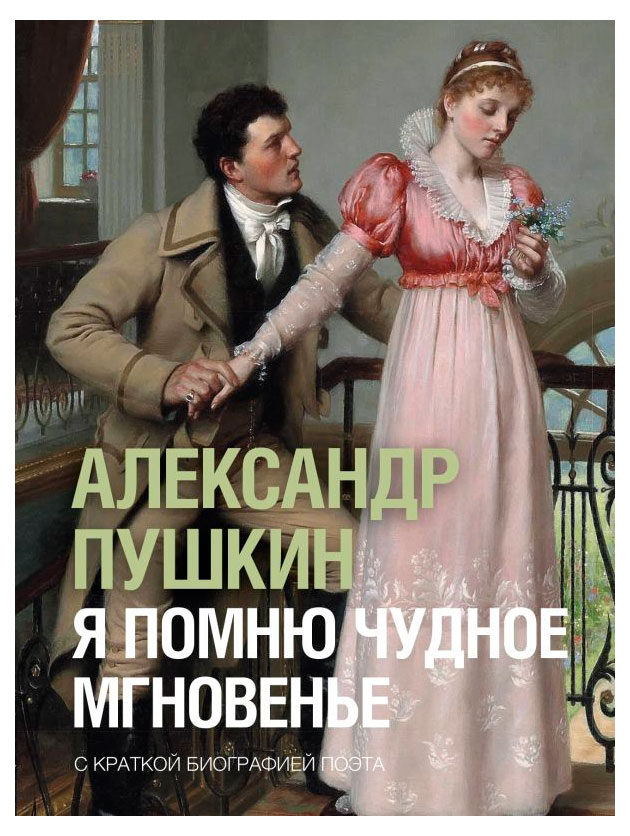 

Я помню чудное мгновенье, Александр Пушкин