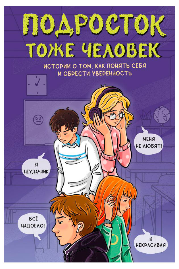 

Подросток тоже человек. Истории о том, как понять себя и обрести уверенность