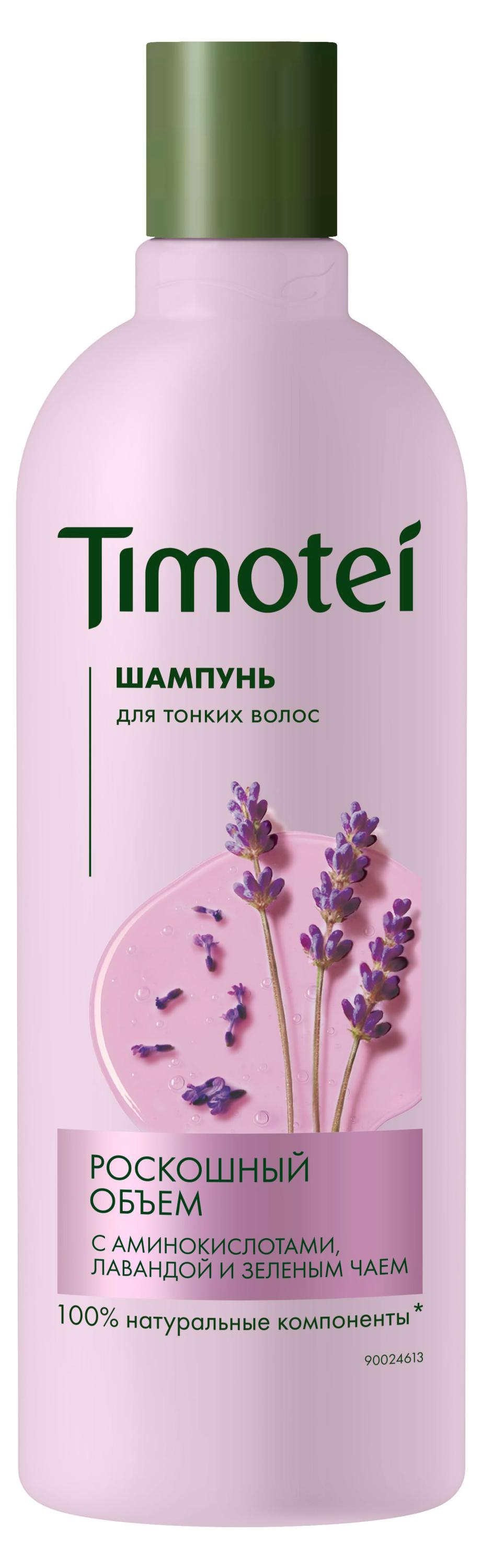 Изображение товара Шампунь Timotei Роскошный объем с лавандой и зеленым чаем для тонких волос