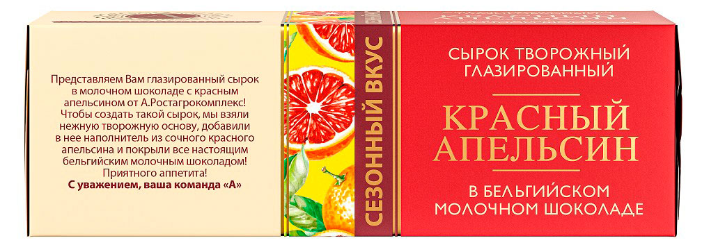 

Сырок творожный глазированный А.Ростагрокомплекс с красным апельсином в молочном шоколаде 26% БЗМЖ охлажденный, 50 г