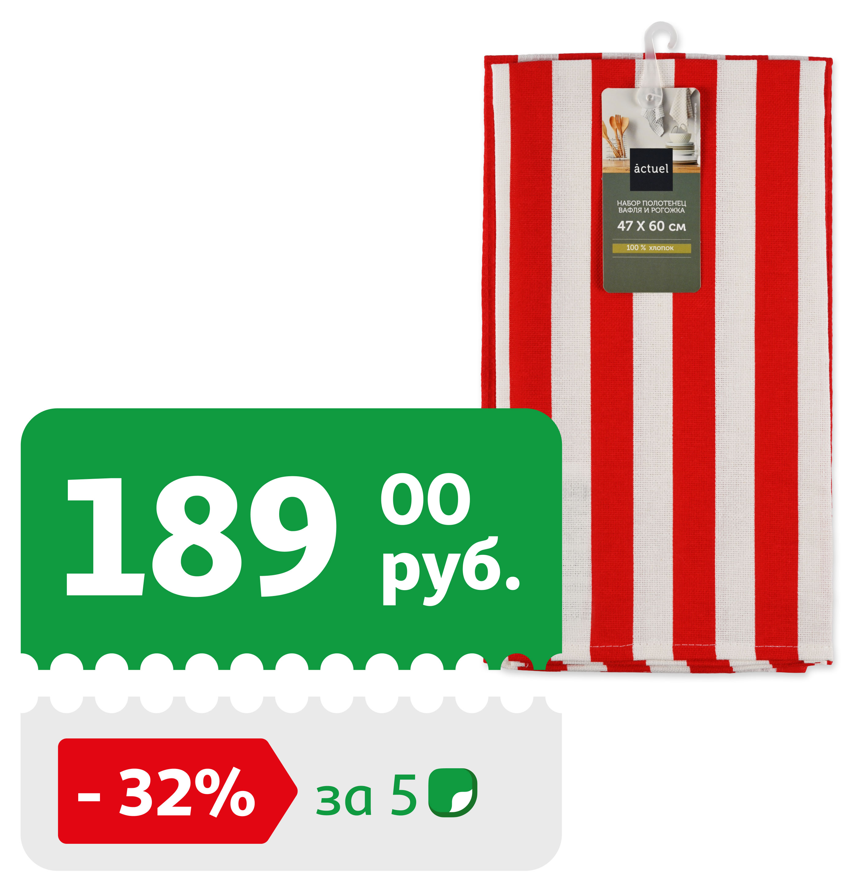 Изображение товара Полотенца кухонные Actuel 100% хлопок Красно-белые 47x60 2 шт