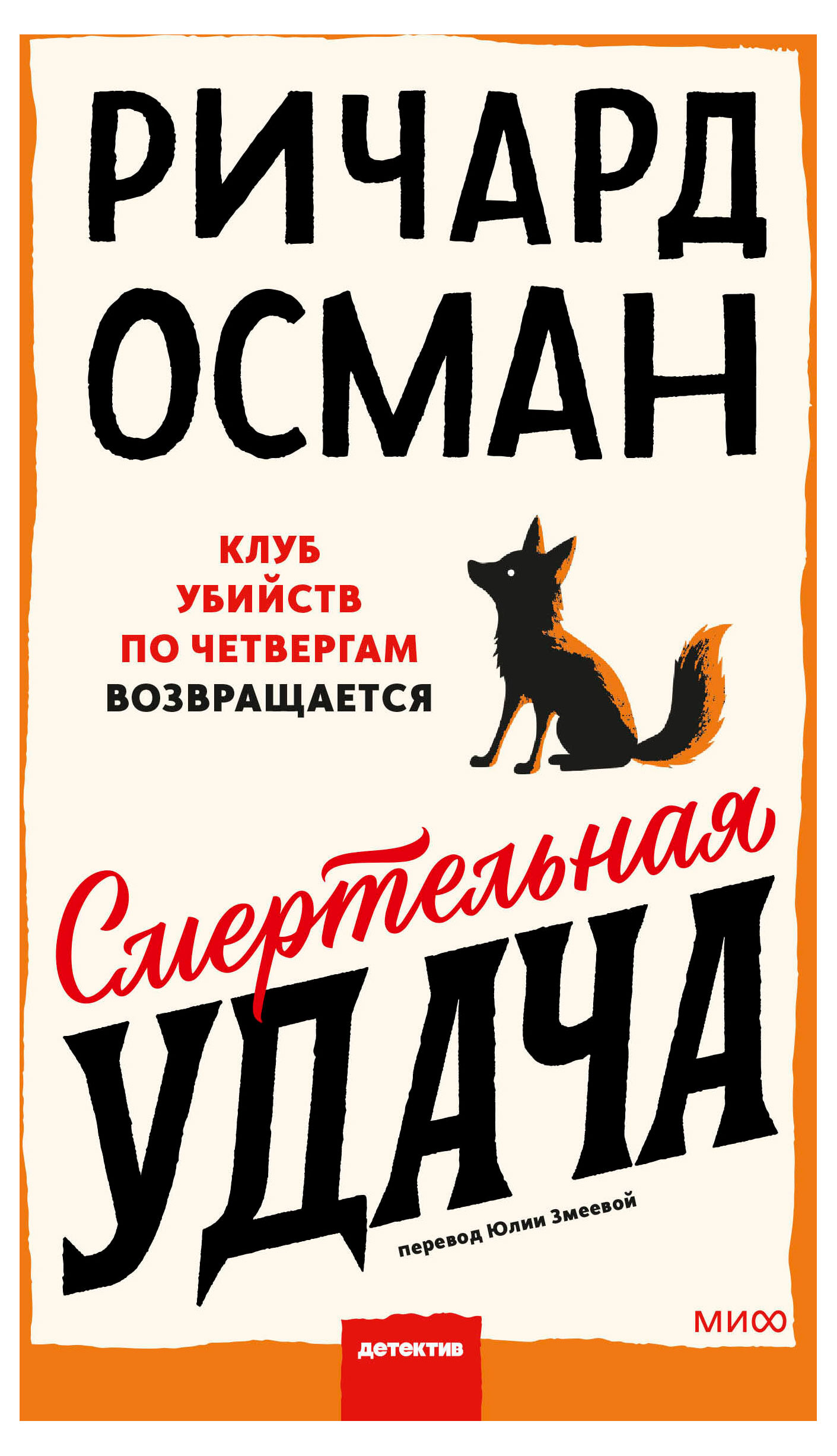 Изображение товара Фантастический российский детектив Ричард Осман Смертельная удача