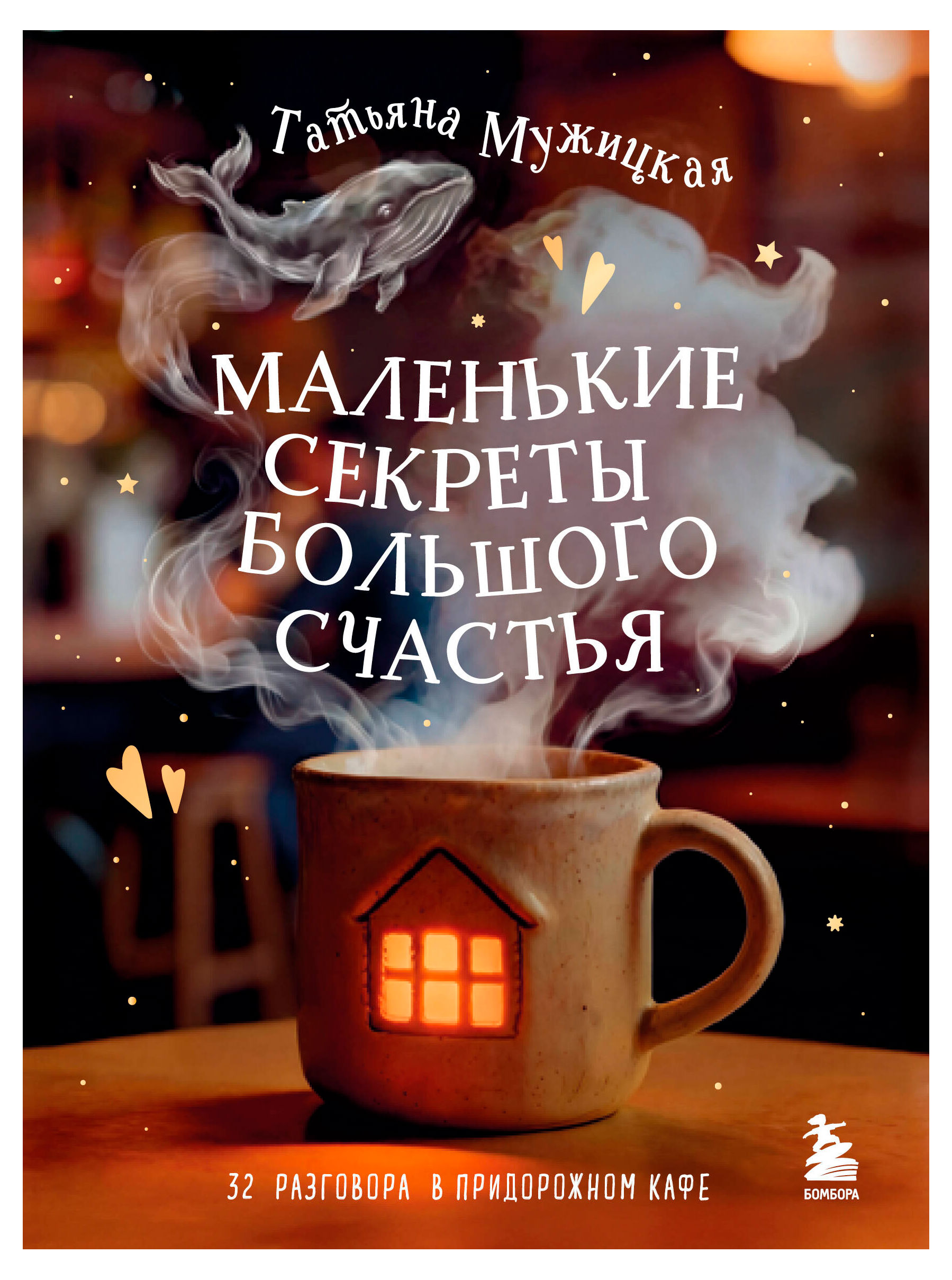 Изображение товара Маленькие секреты большого счастья. 32 разговора в придорожном кафе, Мужицкая Т.В.