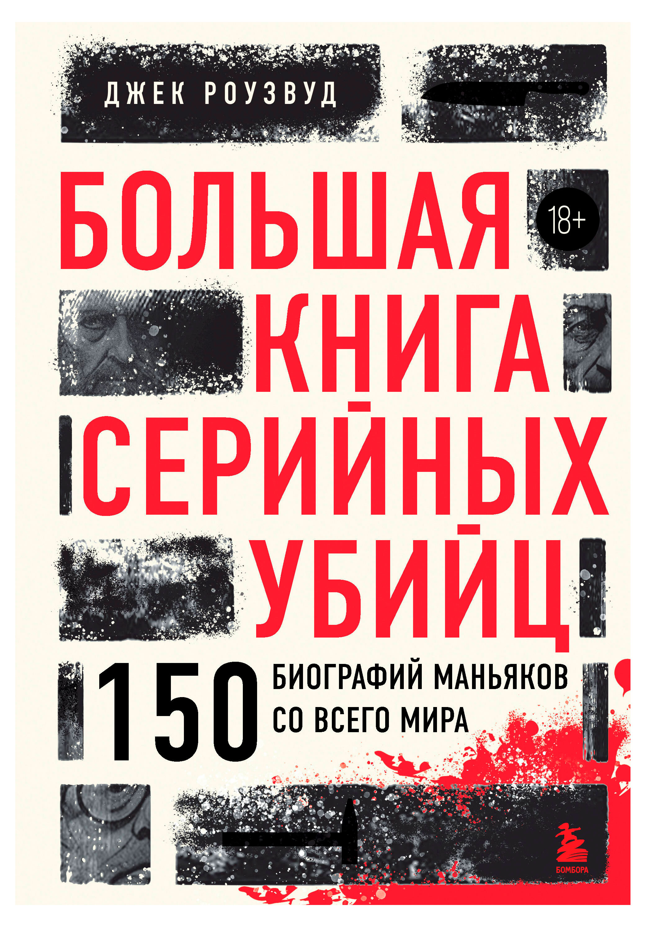 Изображение товара Книга о серийных убийцах. Биографии маньяков со всего мира