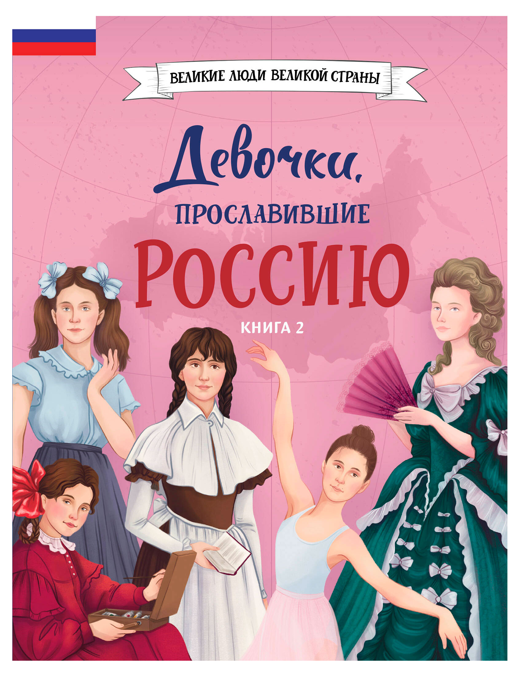 Изображение товара Девочки, прославившие Россию. Книга 2, Артемова О.В., Артемова Н.В.