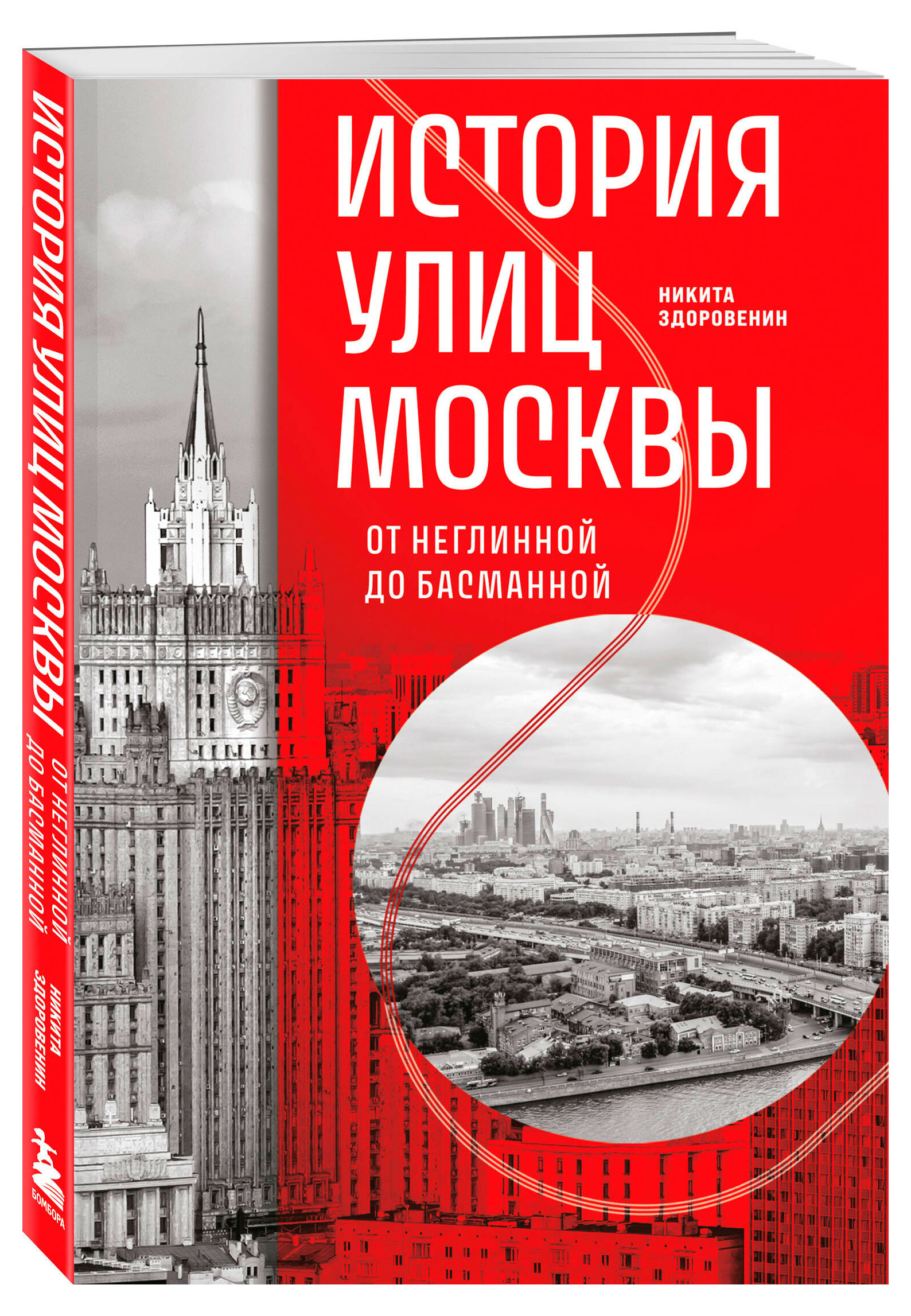 История улиц Москвы. От Неглинной до Басманной