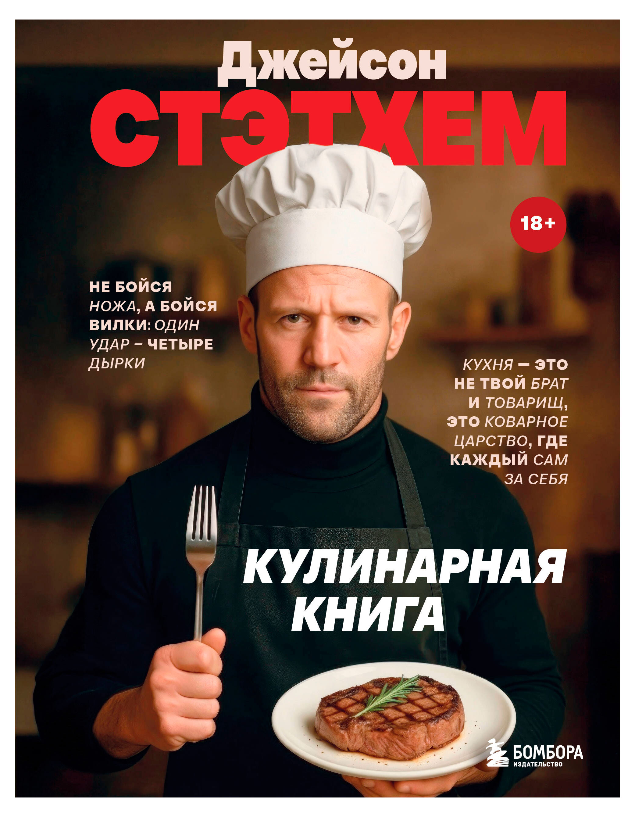 Изображение товара Джейсон Стэтхем Кулинарная книга с секретами мастерства и страсти