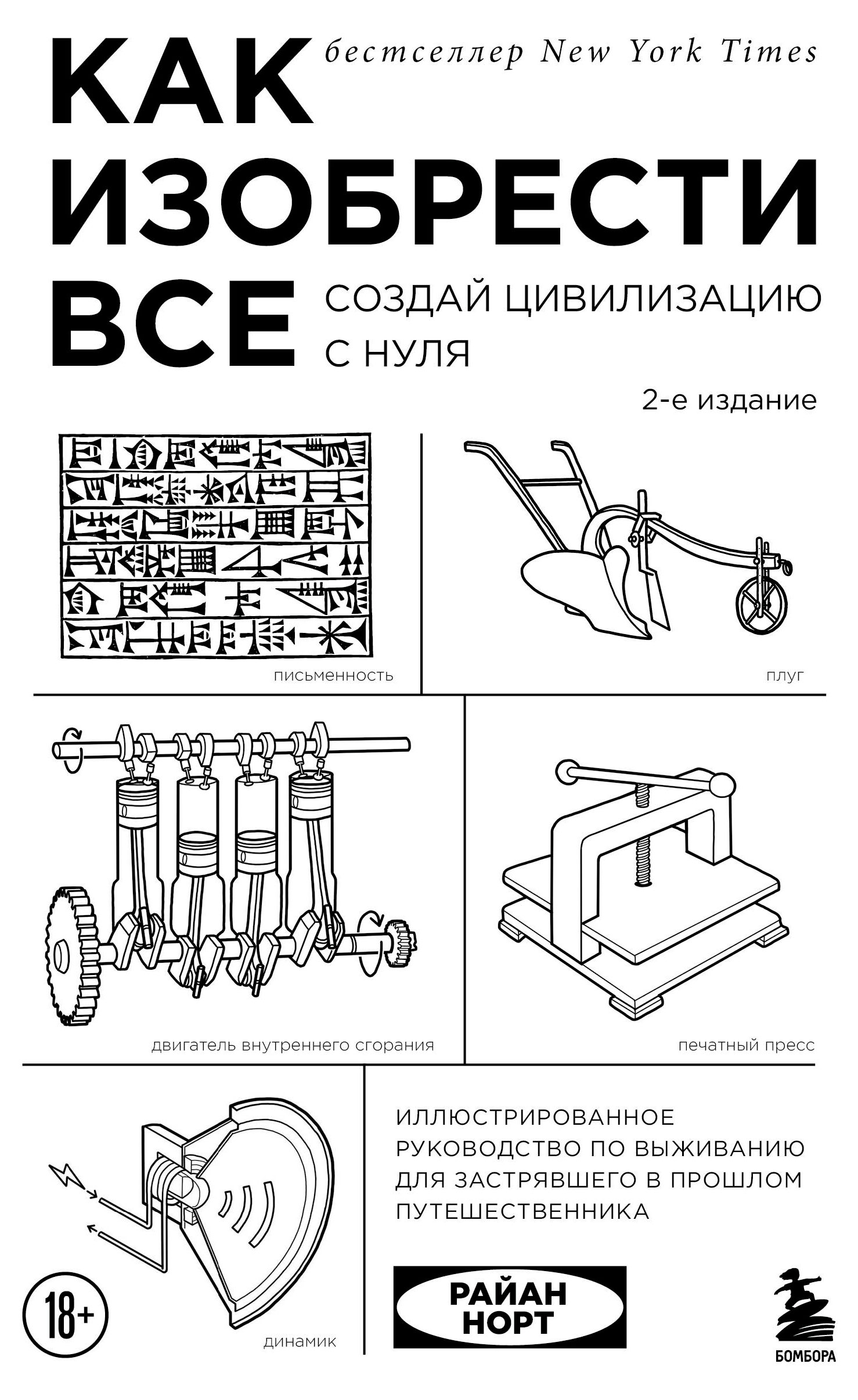 Изображение товара Как изобрести все. Создай цивилизацию с нуля. 2-е издание, Норт Р.