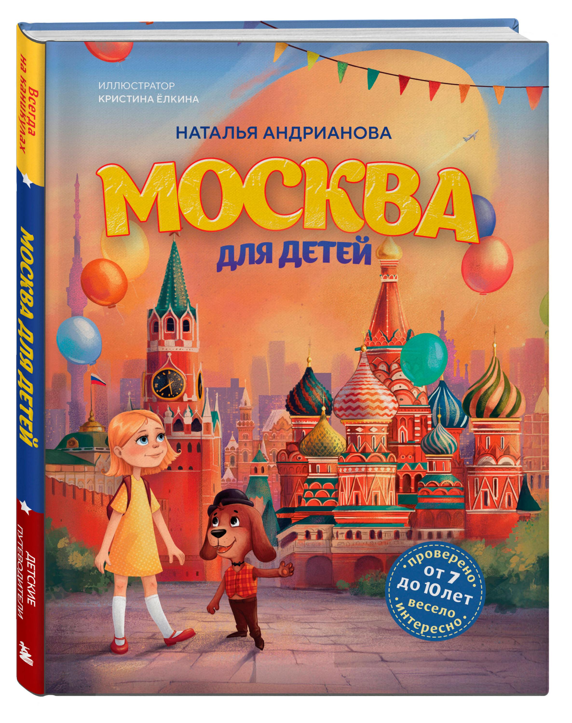 Москва для детей 7-10 лет, 7-е издание