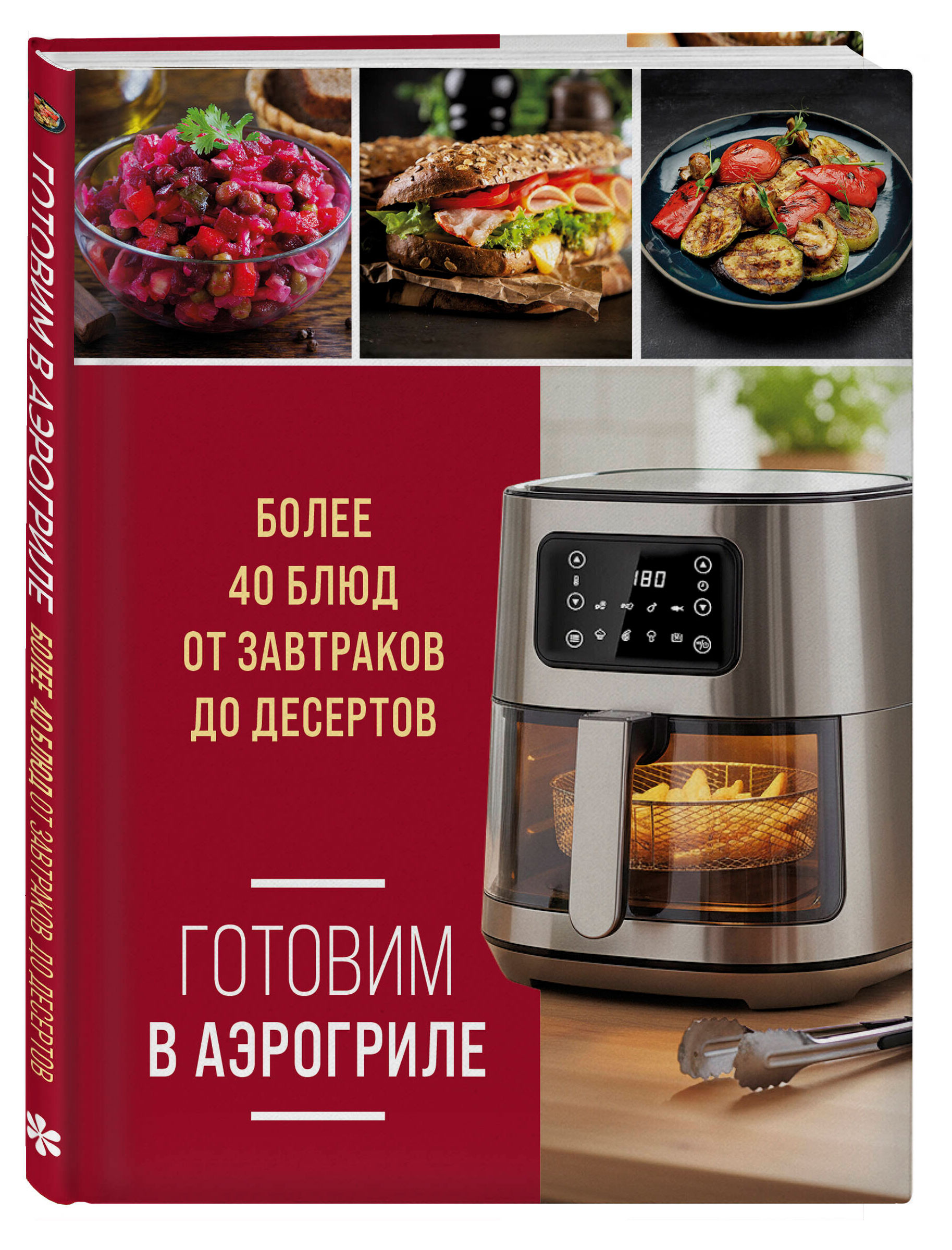 Изображение товара Книга "Готовим в аэрогриле" с более 40 рецептами для домашней кухни