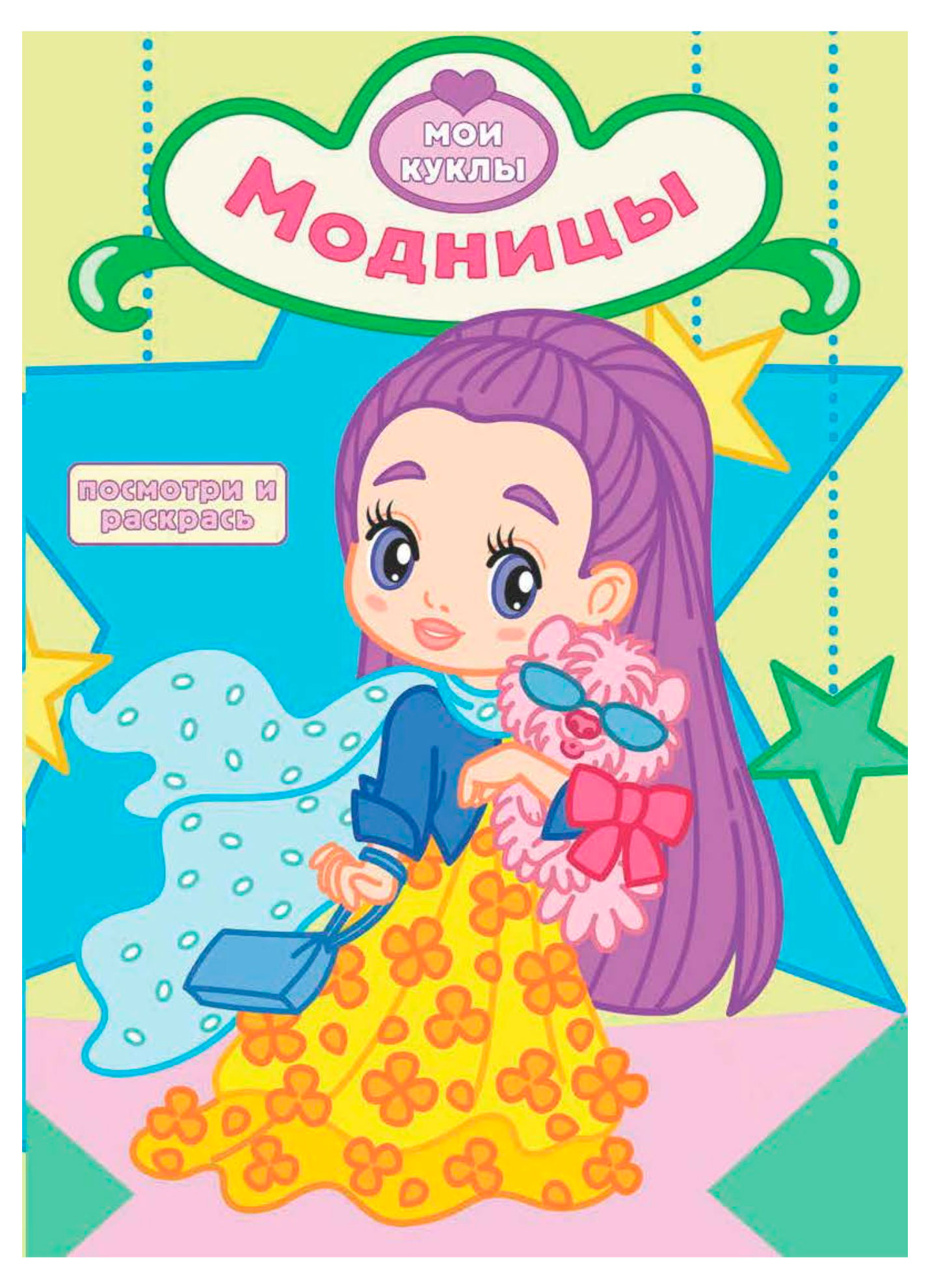 Изображение товара Посмотри и раскрась. Модницы