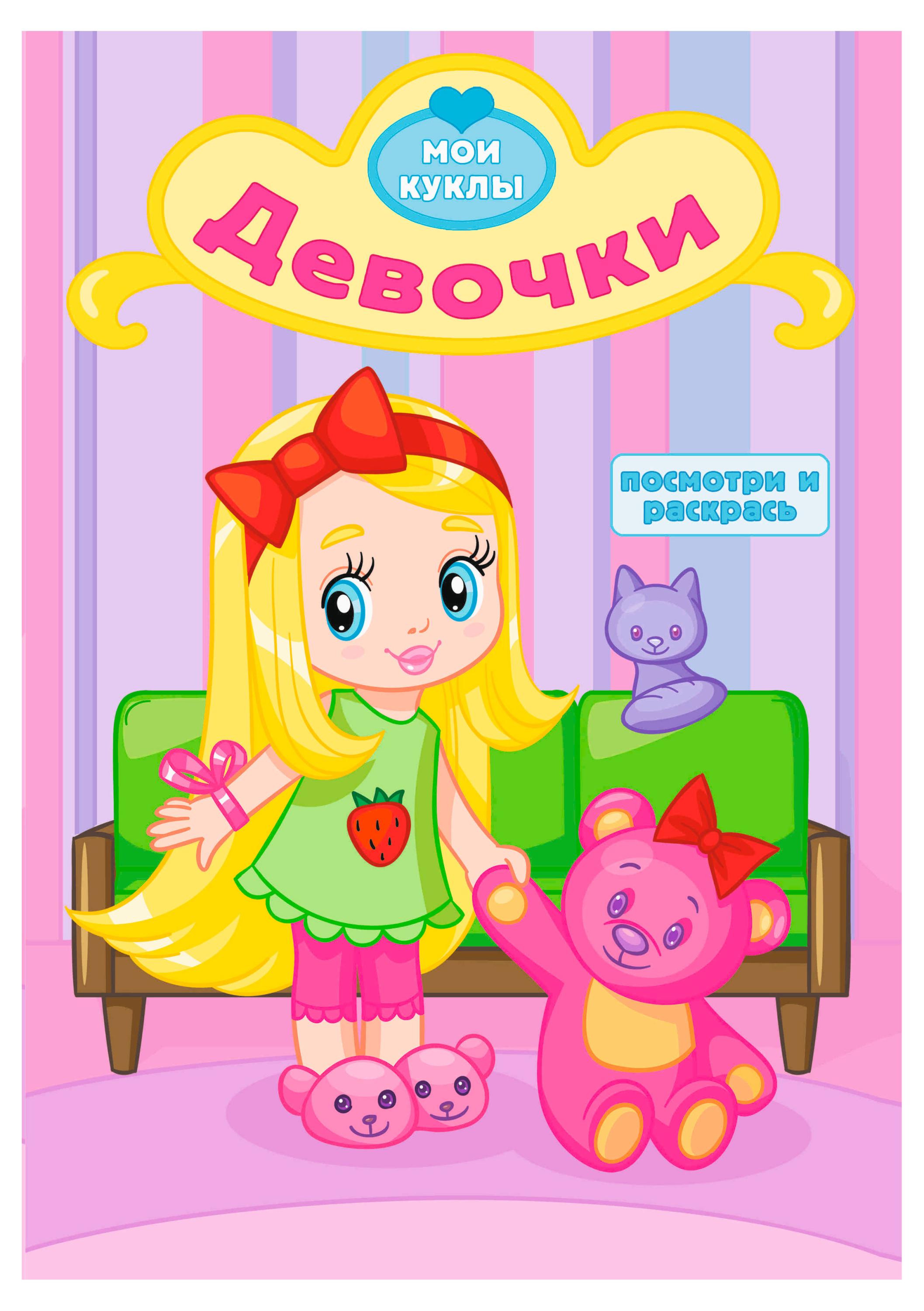 Изображение товара Посмотри и раскрась. Девочки