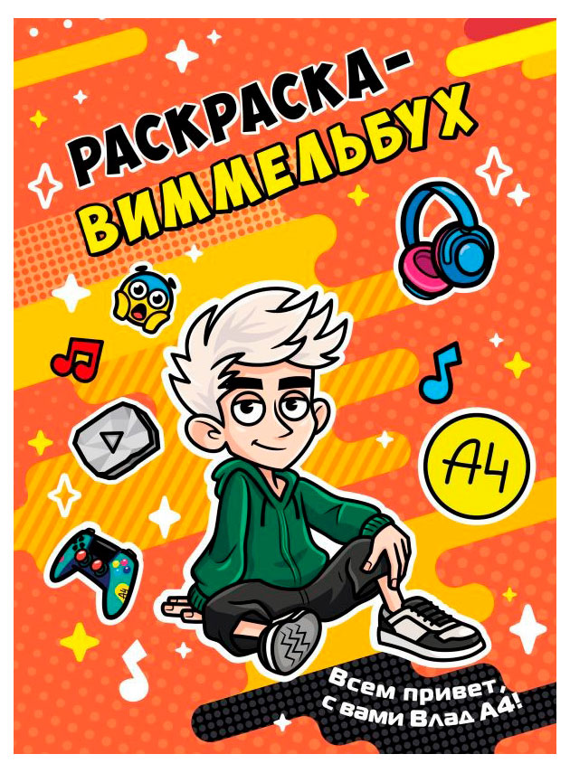 

Влад А4. Раскраска-виммельбух