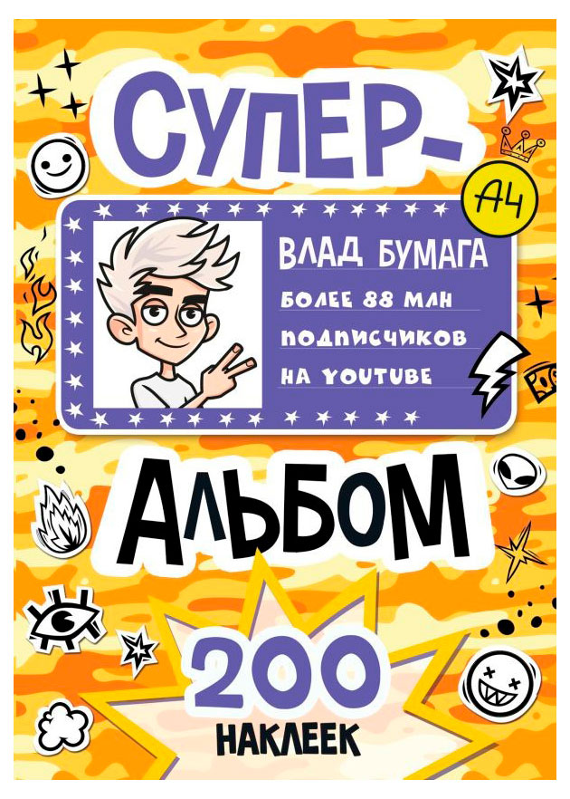 

Влад А4. Супер альбом 200 наклеек