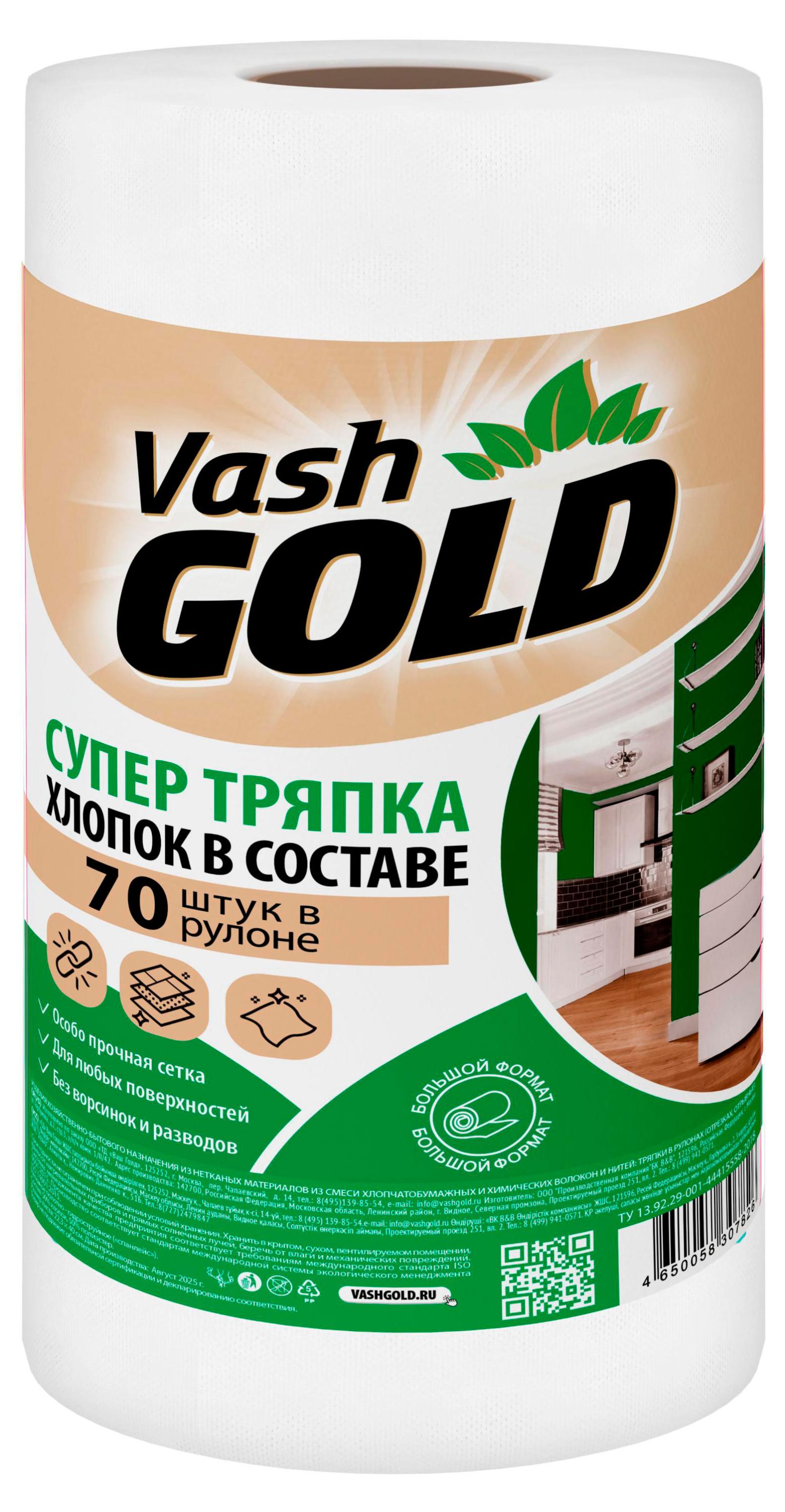 Изображение товара Tряпка Vash Gold супер 70 листов размер 22 3x40 см универсальная