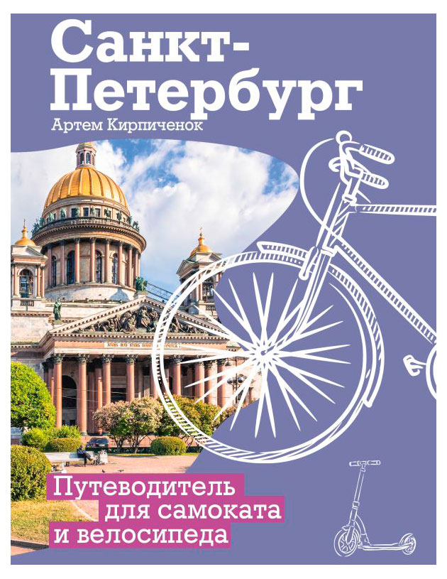 

Санкт-Петербург. Путеводитель для самоката и велосипеда, Артем Кирпиченок