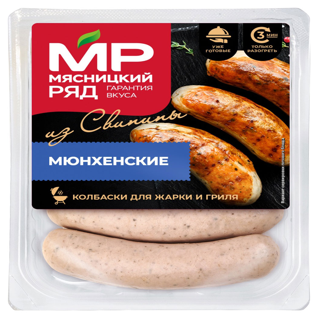 Изображение товара Колбаски для жарки и гриля «Мясницкий ряд» Мюнхенские из свинины, 400 г