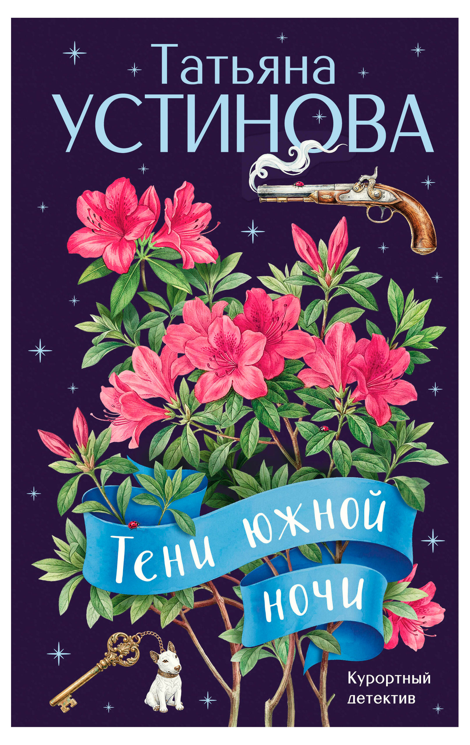 

Тени южной ночи, Устинова Т.В.