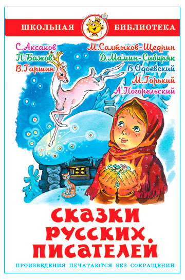 

Сказки русских писателей