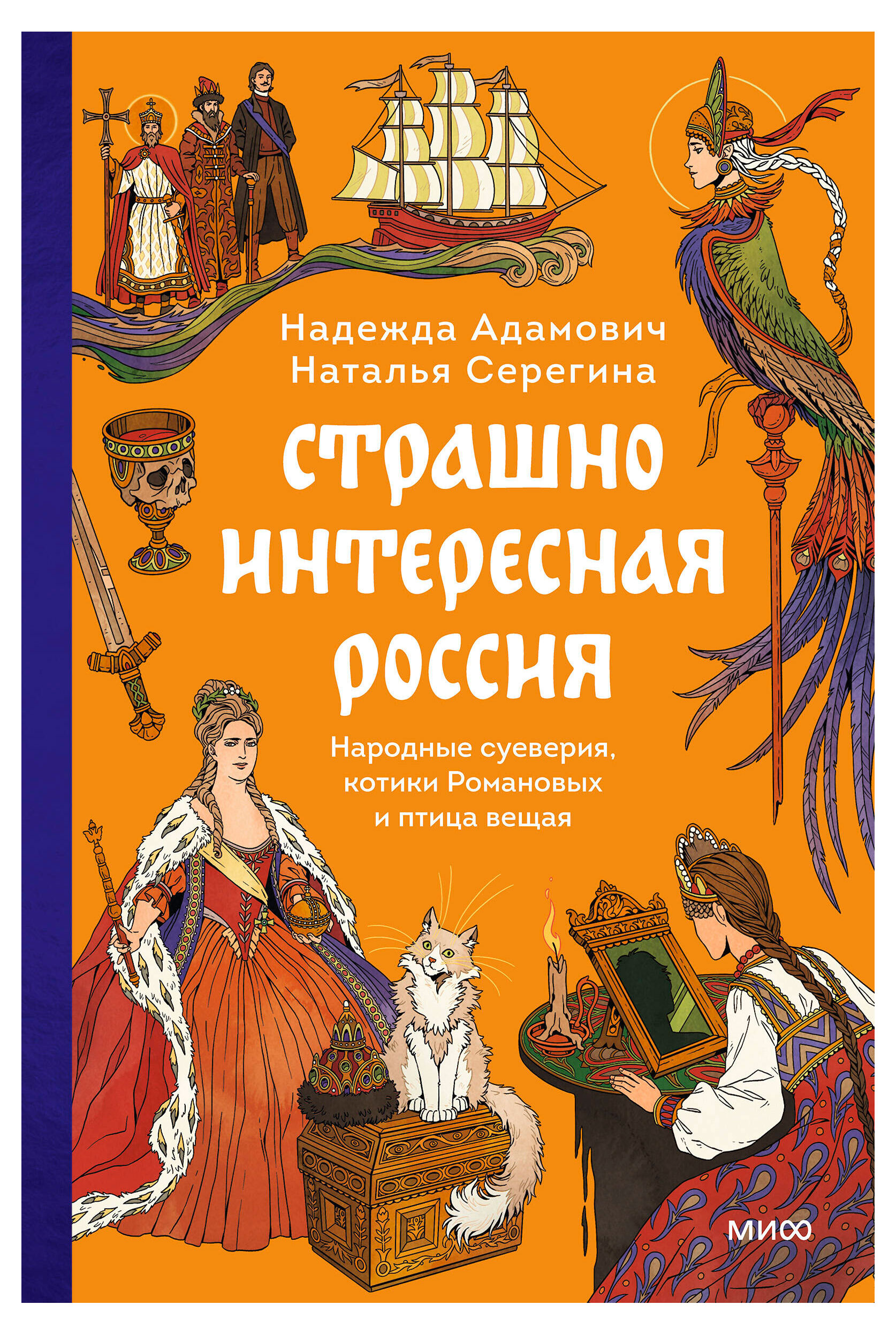 

Страшно интересная Россия. Народные суеверия, котики Романовых и птица вещая, Надежда Адамович, Наталья Серегина