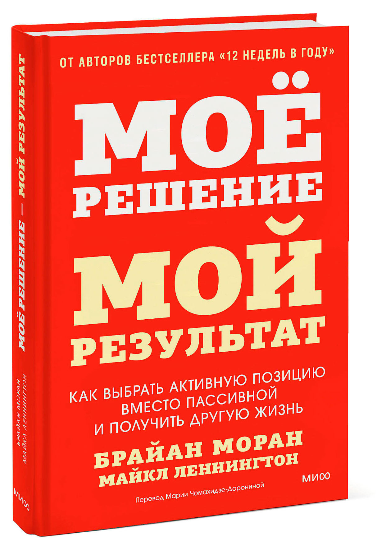 Изображение товара Мое решение — мой результат. Как выбрать активную позицию вместо пассивной и получить другую жизнь, Брайан Моран, Майкл Леннингтон