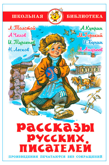 

Рассказы русских писателей