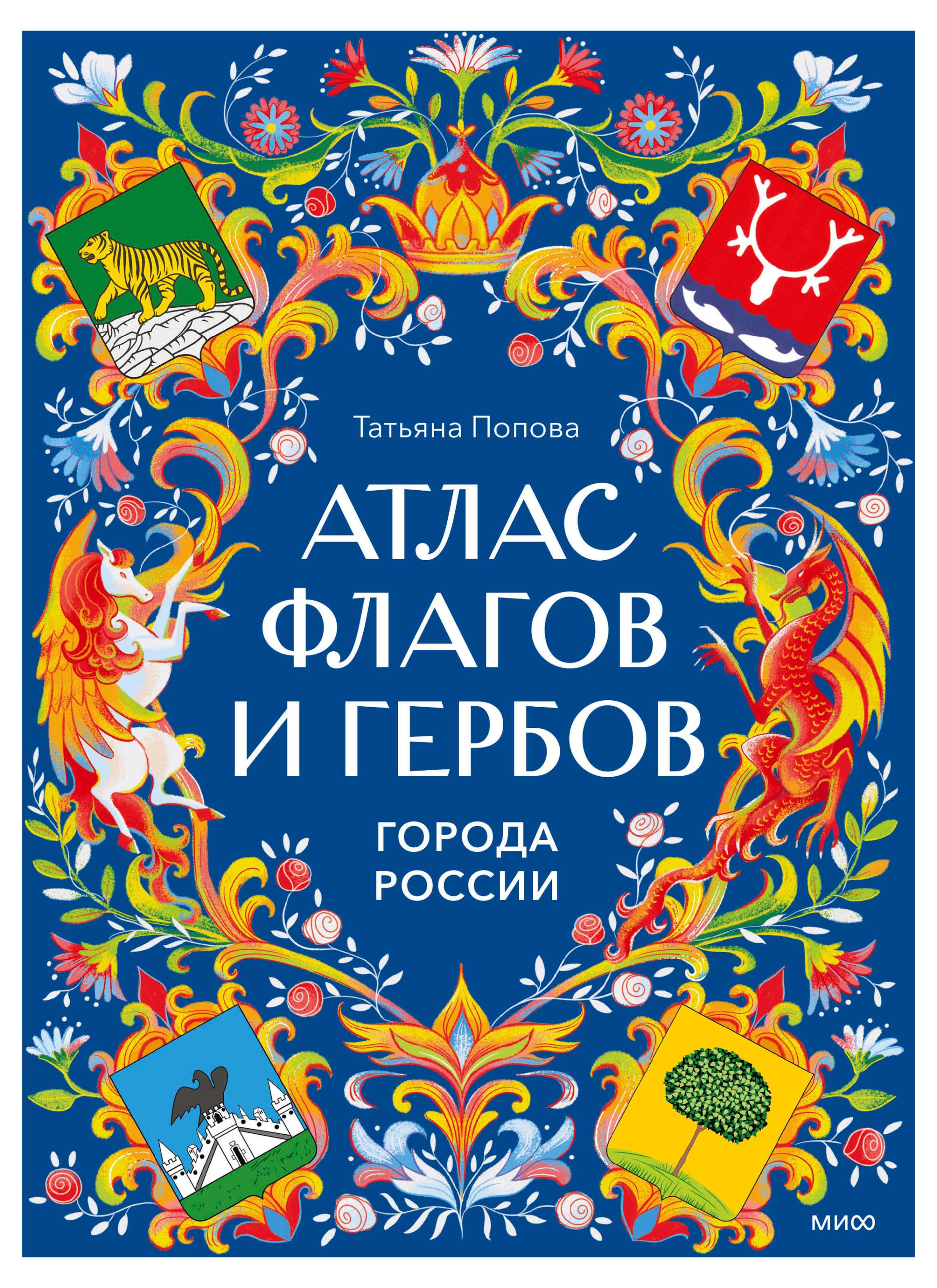 Изображение товара Атлас флагов и гербов. Города России, Татьяна Попова