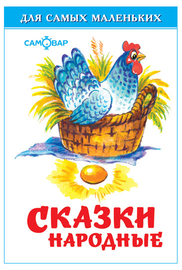 Изображение товара Детская книга Сказки народные для самых маленьких Самовар 3+