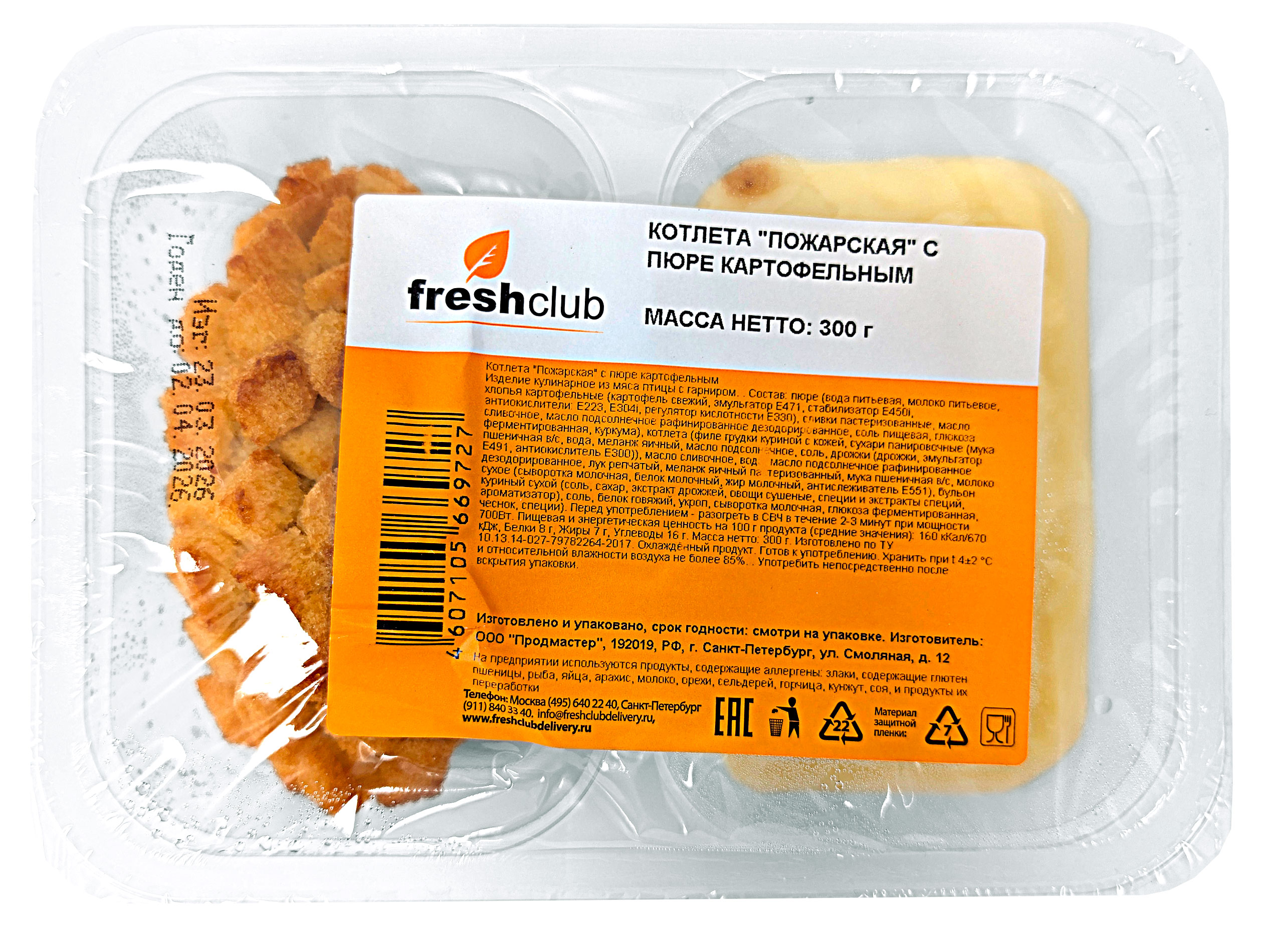 Изображение товара Котлета Пожарская FreshClub с картофельным пюре 300 г - быстро и вкусно