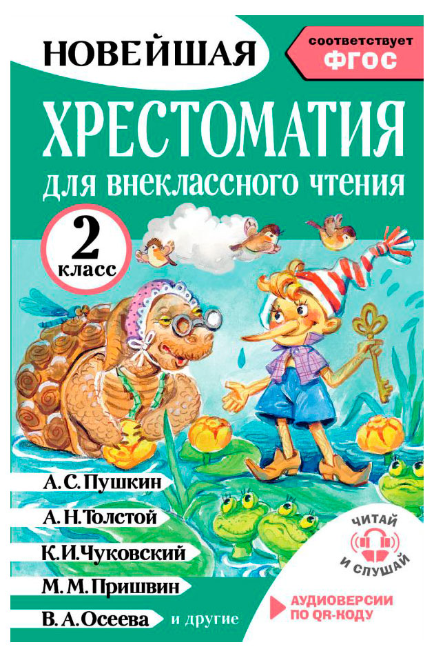 Изображение товара Хрестоматия для внеклассного чтения. 2 класс.