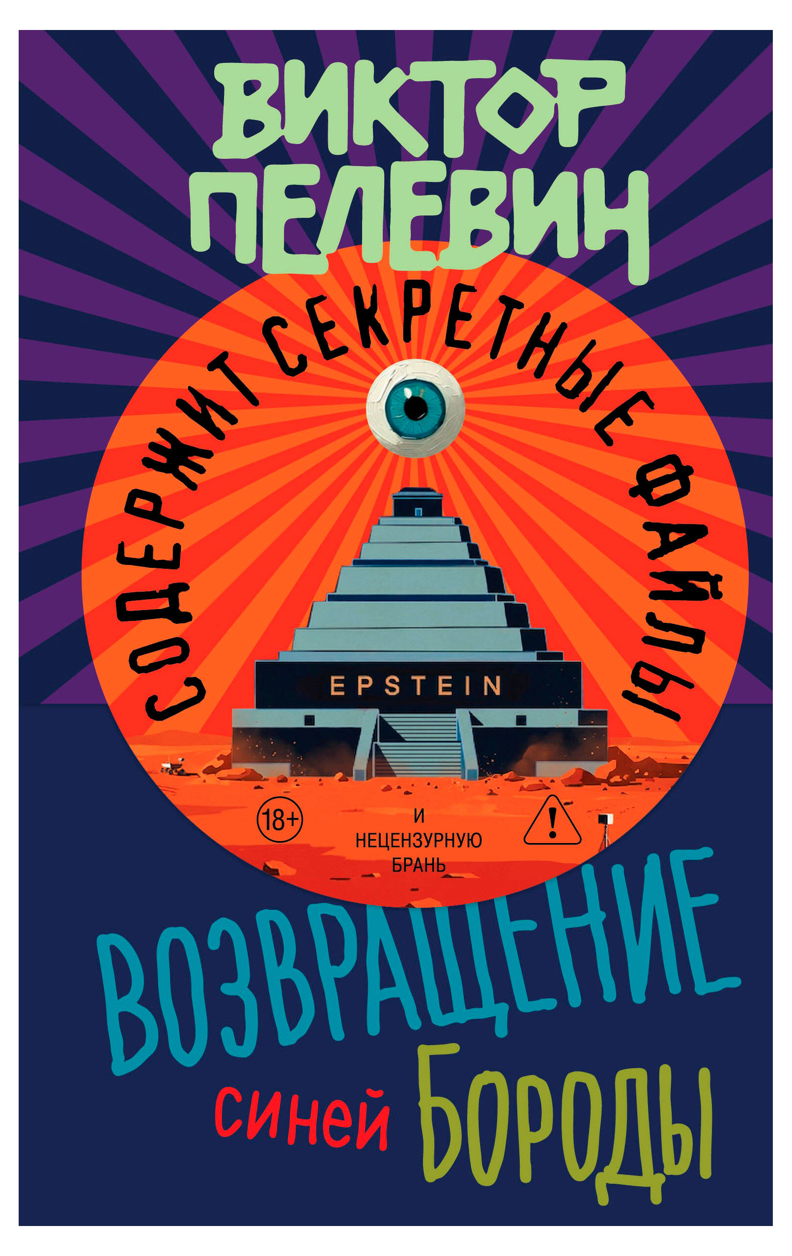 

Возвращение Синей Бороды, Пелевин В.