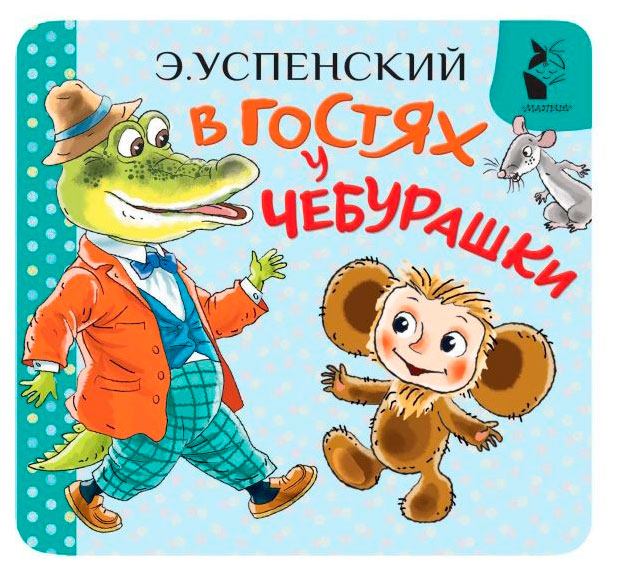 

В гостях у Чебурашки, Успенский Э.