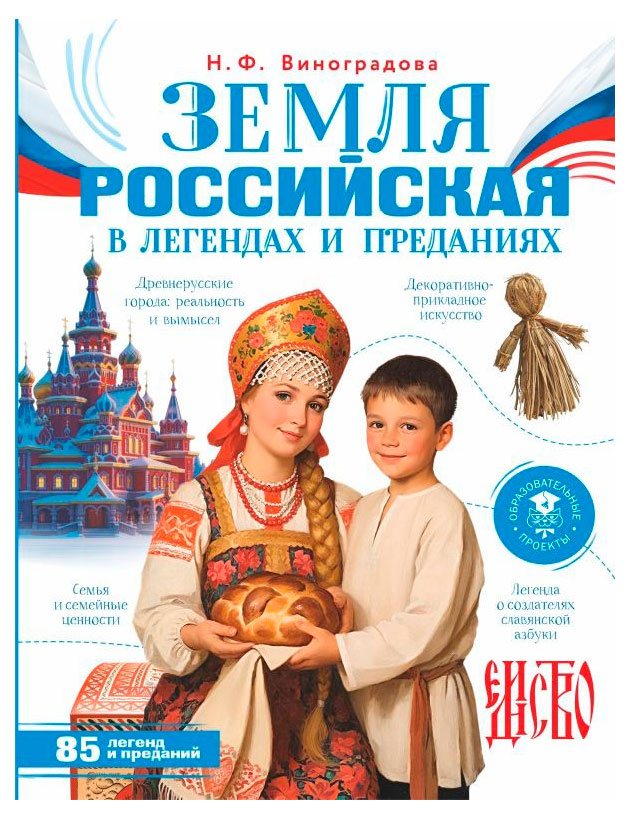 Земля российская в легендах и преданиях, Виноградова Н.