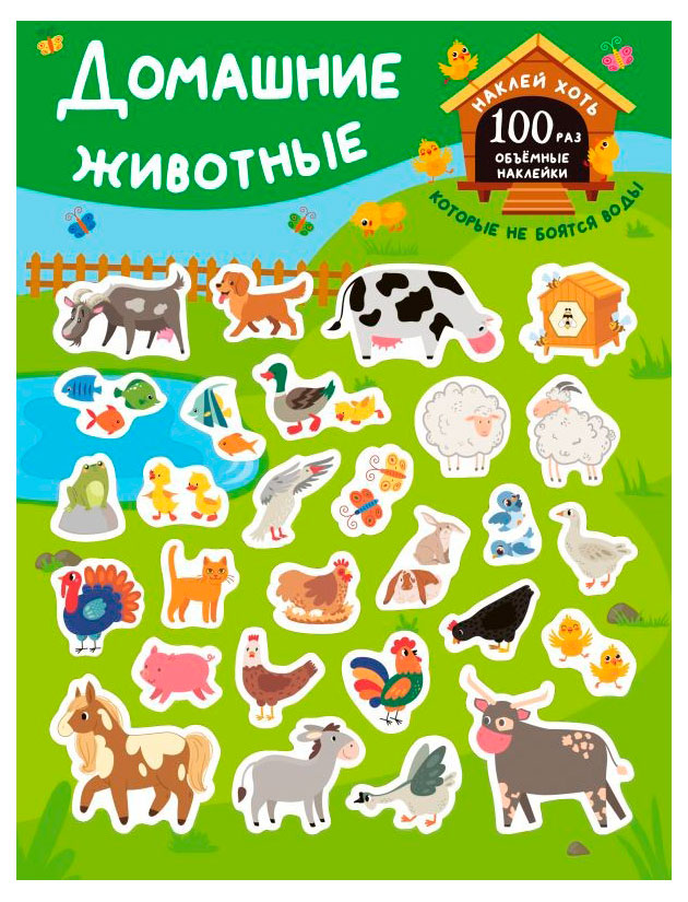 Наклейки многоразовые. Домашние животные, Дмитриева В.