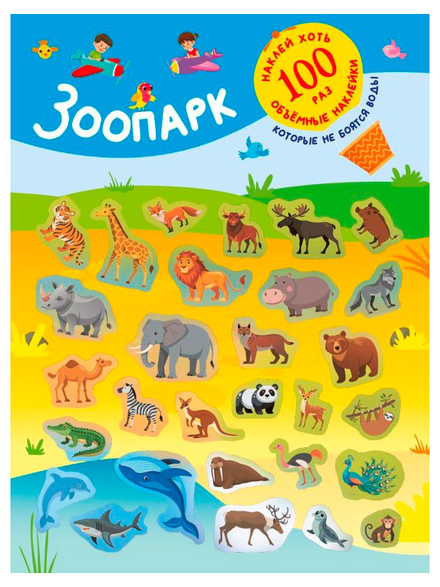 Наклейки многоразовые. Зоопарк, Дмитриева В.
