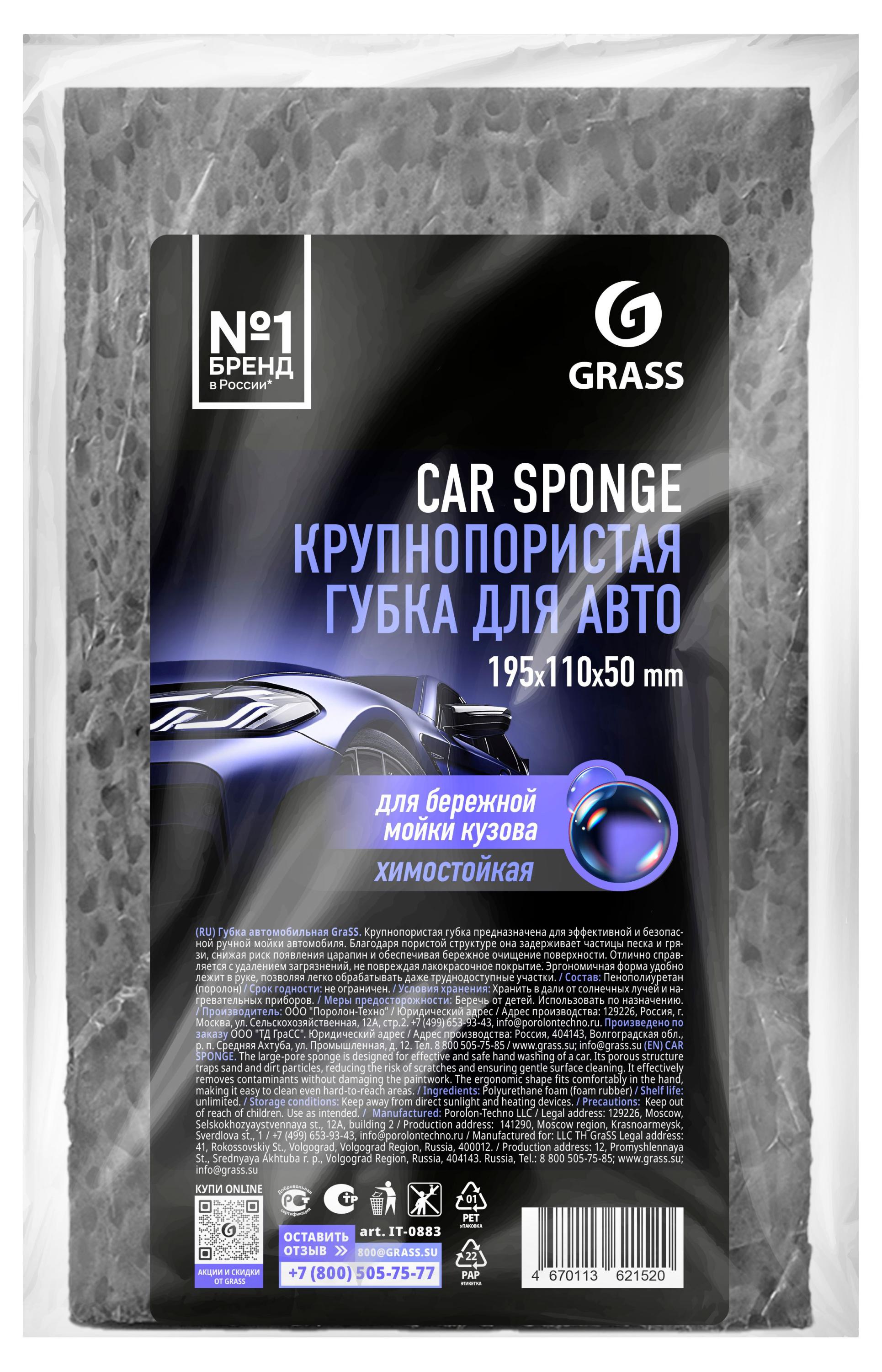 Губка для авто Grass Car Sponge крупнопористая химостойкая, 19,5х11х5 см