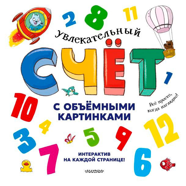 

Увлекательный счёт с объёмными картинками. От 1 до 12