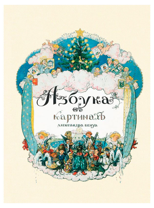 

Азбука в картинах, Бенуа А.