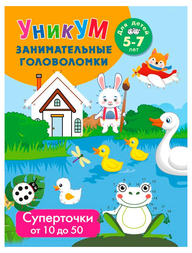 Суперточки. От 10 до 50. Для детей 5-7 лет