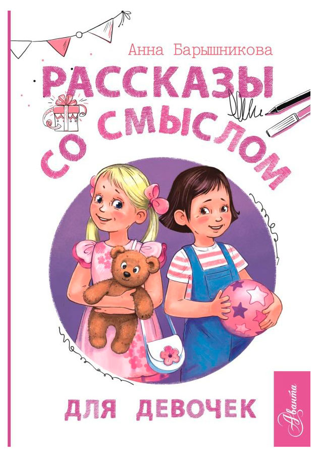 

Рассказы со смыслом. Для девочек, Барышникова А.