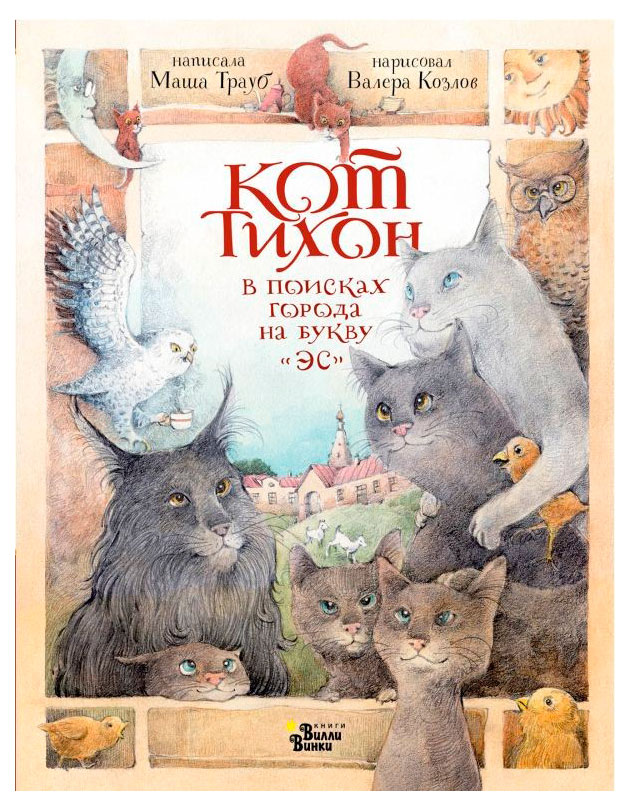 

Кот Тихон в поисках города на букву Эс, Трауб М.