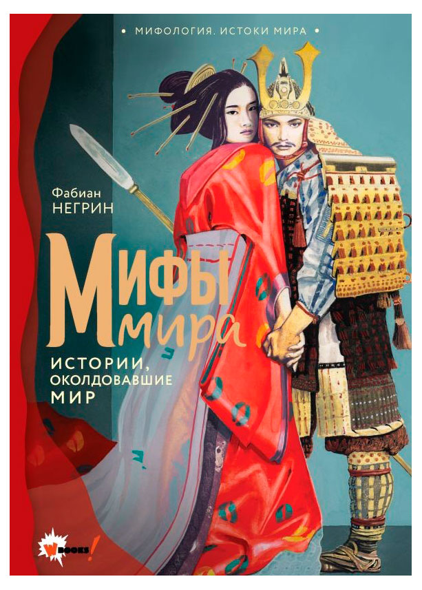 

Мифы мира, Негрин Ф.