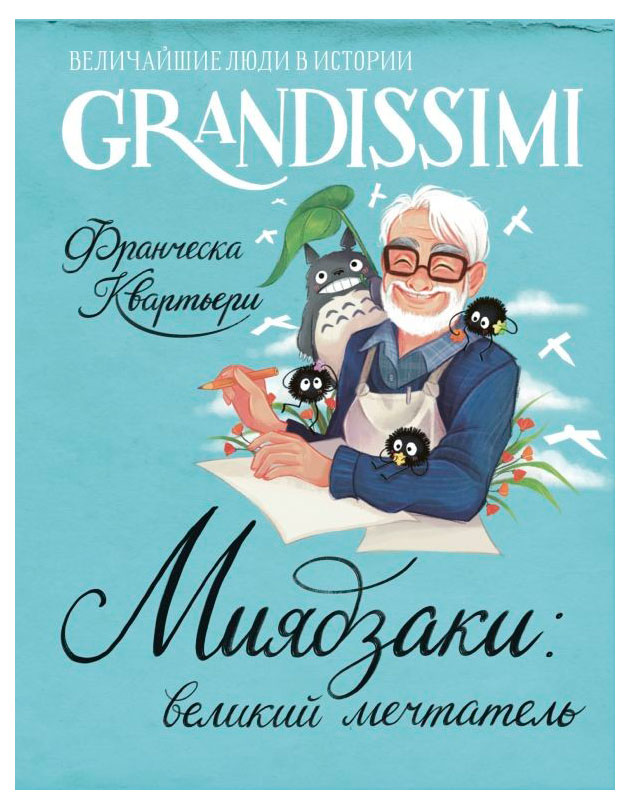 Миядзаки. Великий мечтатель, Квартьери Ф.