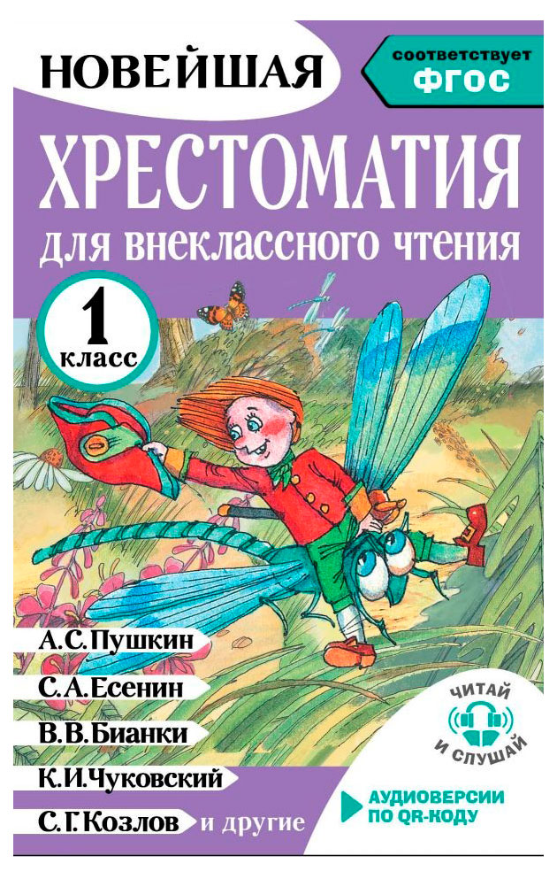 

Хрестоматия для внеклассного чтения. 1 класс