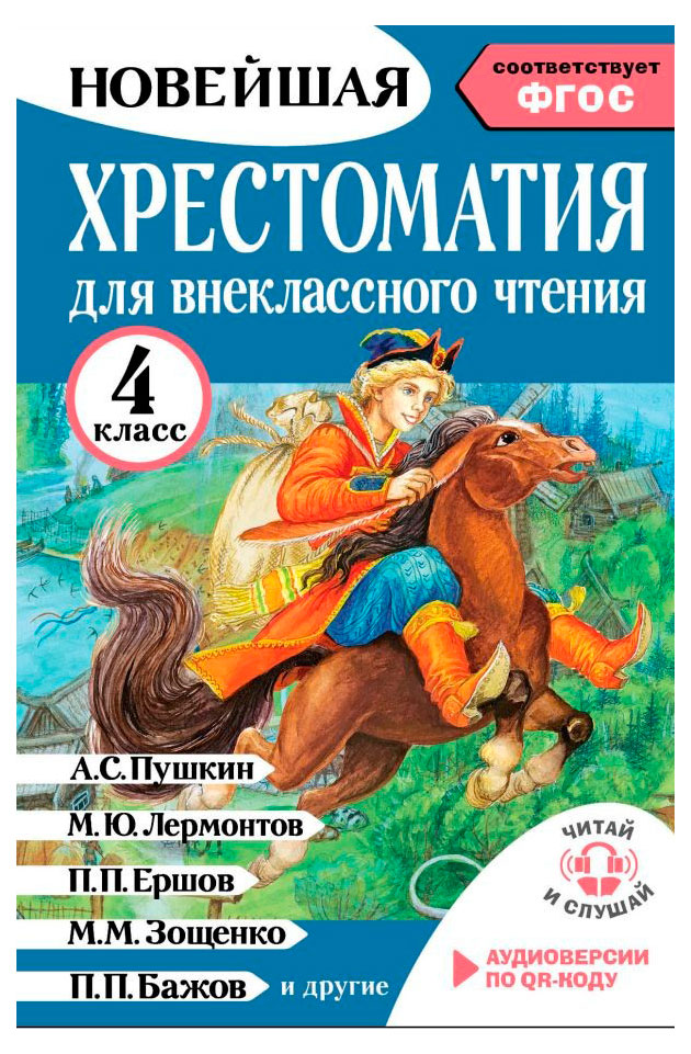 Хрестоматия для внеклассного чтения. 4 класс
